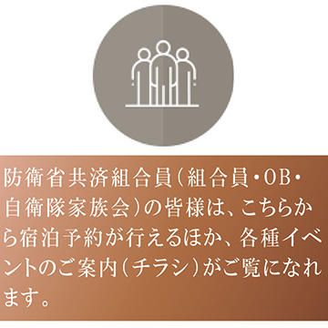 防衛省共済組合員の皆様へご案内