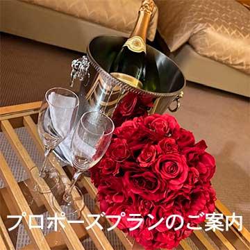 「プロポーズプラン」のご案内