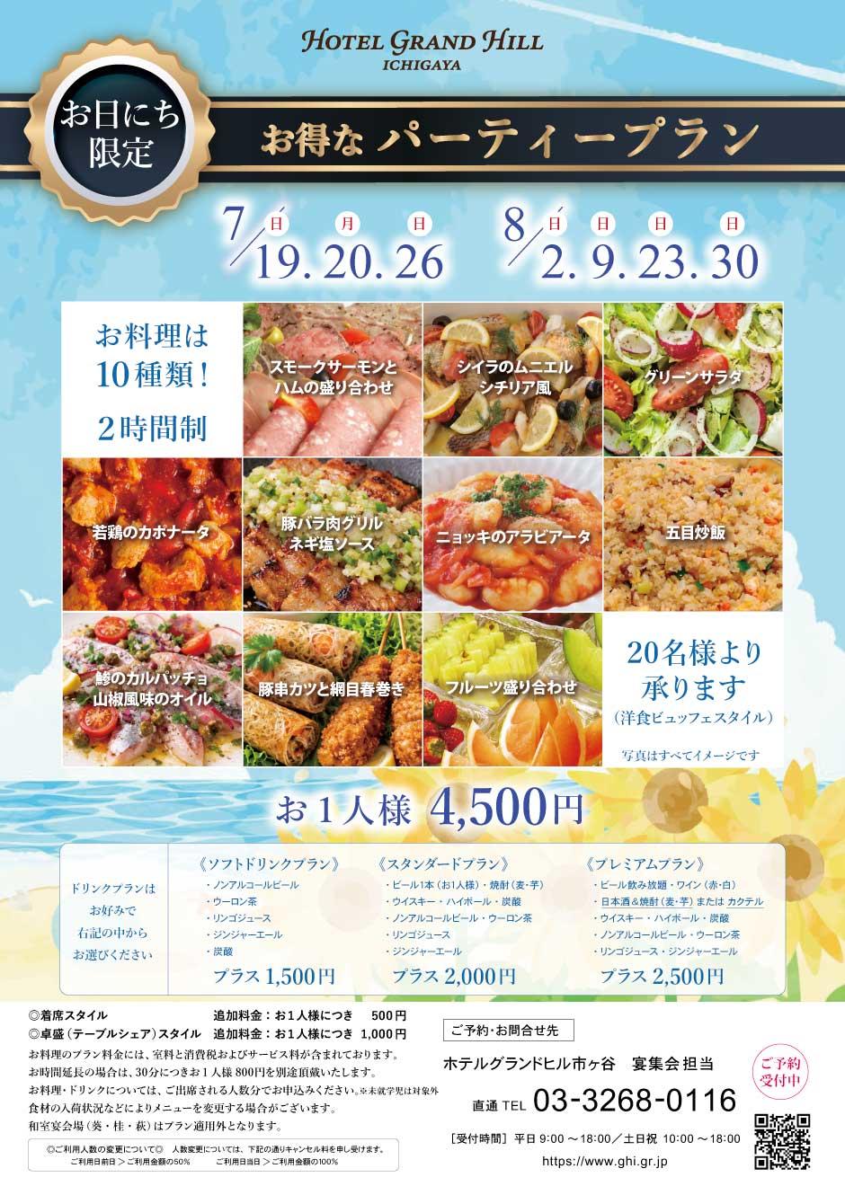 お日にち限定、お得なパーティープラン