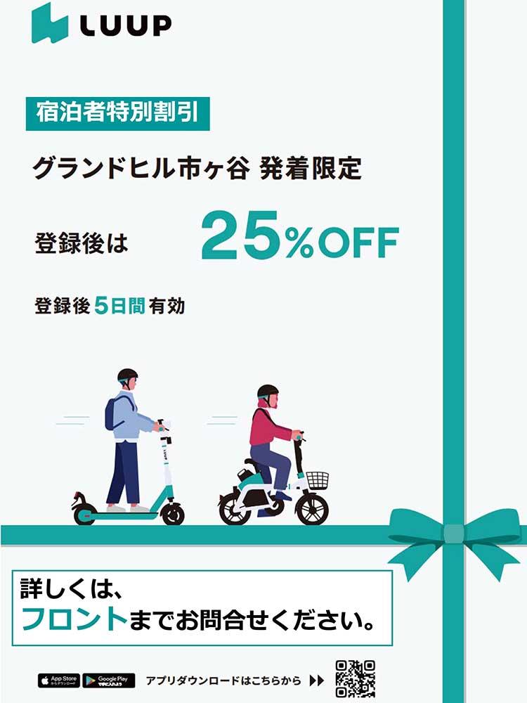 LUUPがホテルグランドヒル市ヶ谷にてご利用可能です